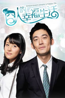 囧人的幸福生活