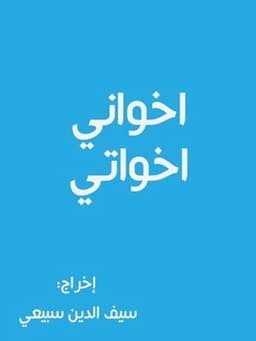 أخواني أخواتي