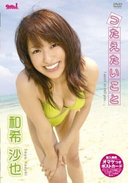 和希沙也 つたえたいこと