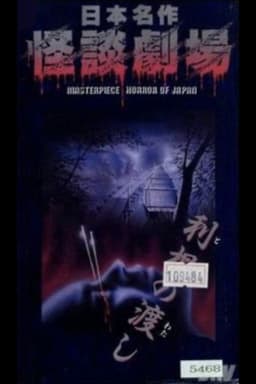 Nihon Meisaku Kaidan Gekijō: Kaidan Tone no Watashi