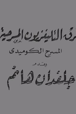 جلفدان هانم