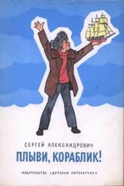 Sail Away, Little Ship...