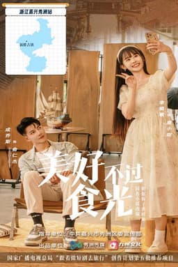 美好不过食光