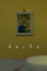 ต้มเป็ด