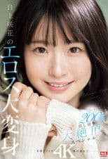 白上咲花のエロス大変身 全力200%出し切り大絶頂スペシャル