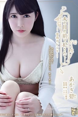 ADN-176 Violated in Front of Her Husband - A Recipe for Immorality