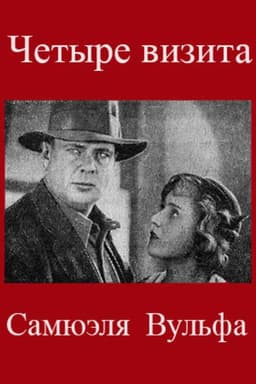 The Four Visits of Samuel Wolfe