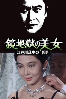 Beauty in the Mirror Hell