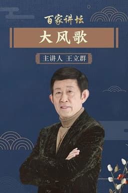 百家讲坛:汉代风云人物之项羽