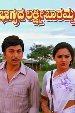 Bhagyada Lakshmi Baaramma