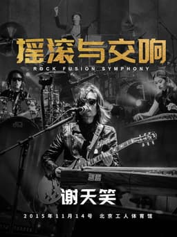 谢天笑:2015年摇滚与交响演唱会