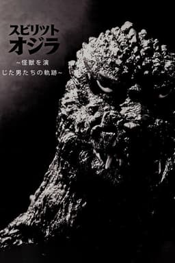 スピリット オブ ゴジラ ~怪獣を演じた男たちの軌跡~